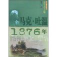 馬克·吐溫1876年