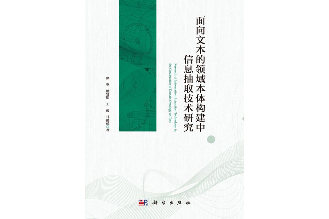 面向文本的領域本體構建中信息抽取技術研究