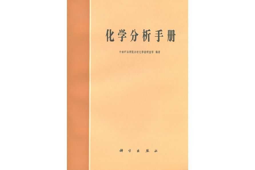 化學分析手冊(1982年科學出版社出版的圖書)