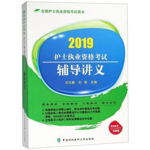 護士執業資格考試輔導講義：2019年