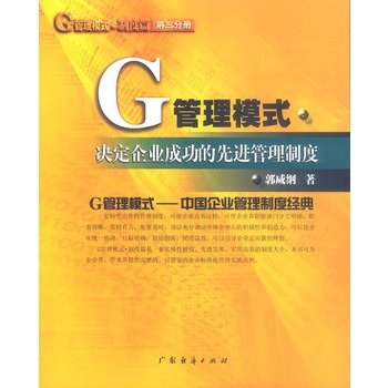 G管理模式制度篇：決定企業成功的先進管理制度