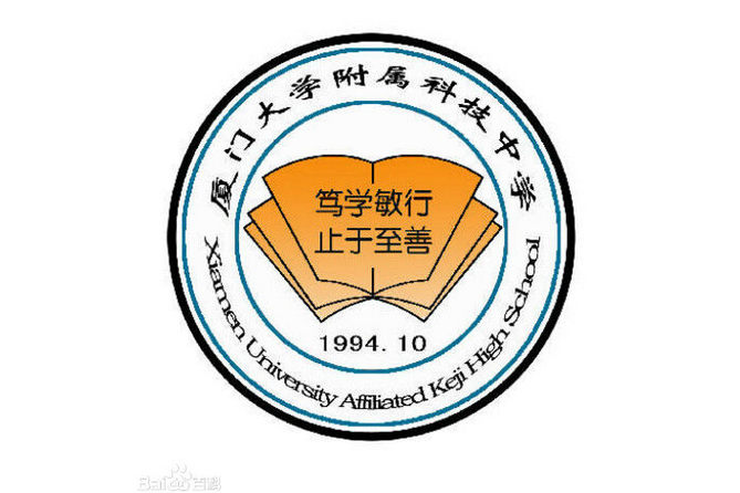 廈門大學附屬科技中學(廈門科技中學)