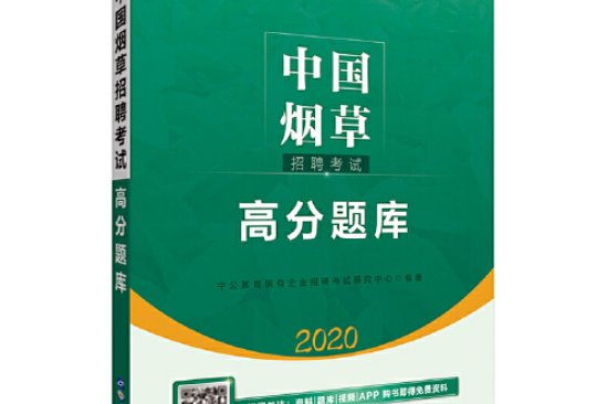 菸草公司招聘用書中公2020中國菸草招聘考試高分題庫