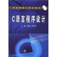 高等學校計算機教材·C語言程式設計