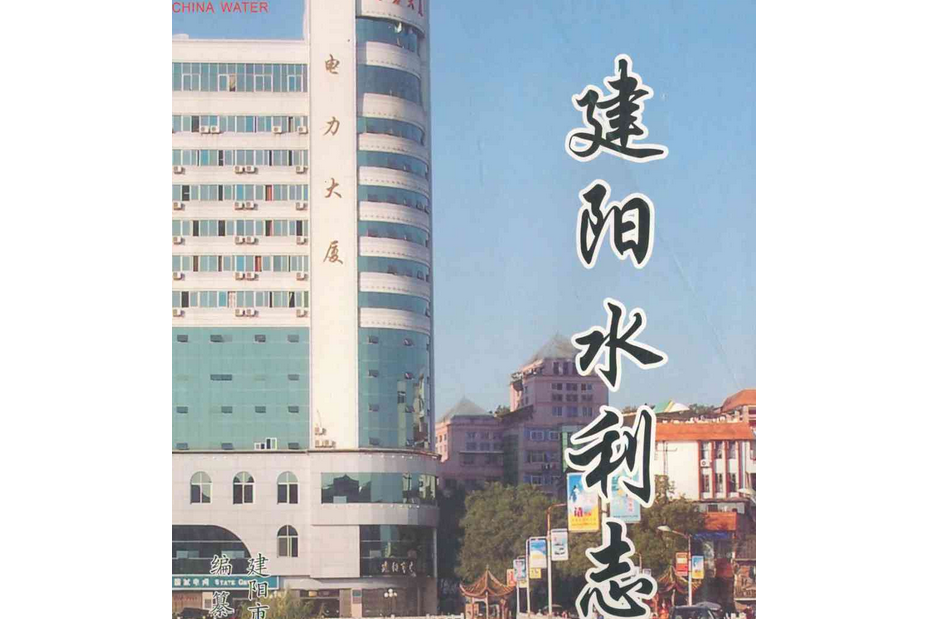 建陽水利志