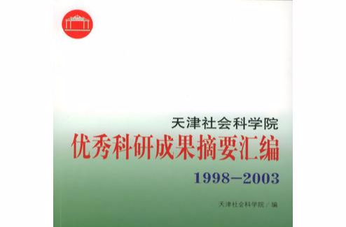 天津社會科學院優秀科研成果摘要彙編