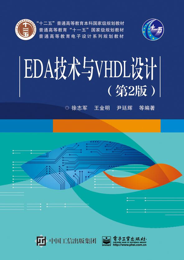 EDA技術與VHDL設計（第2版）