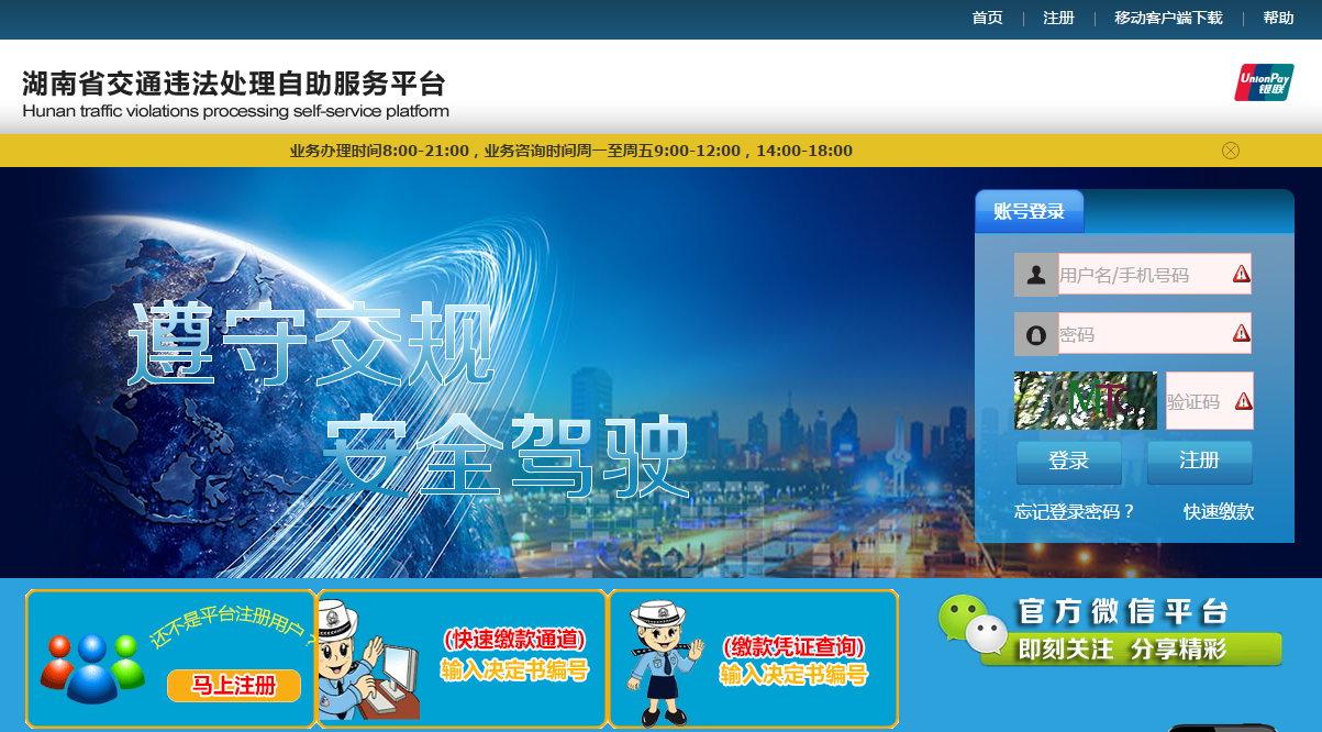 湖南省交通違法處理自助服務平台