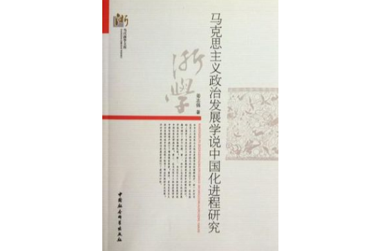 馬克思主義政治發展學說中國化進程研究