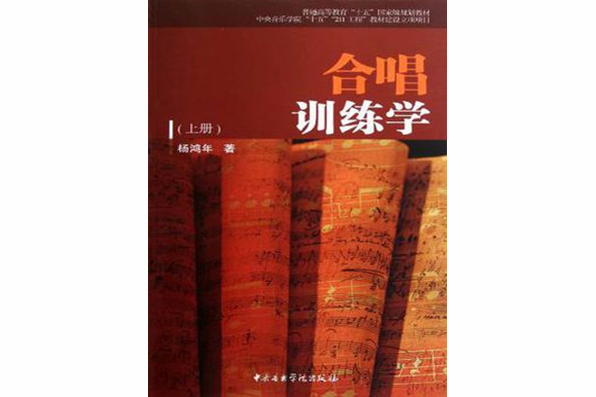 合唱訓練學（上冊）