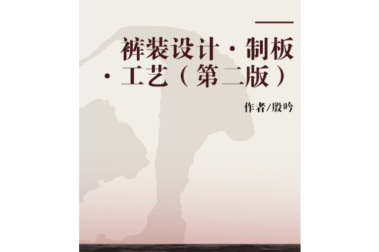 褲裝設計·制板·工藝（第二版）(殷吟主編圖書)