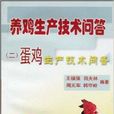 養雞生產技術問答2：蛋雞生產技術問答