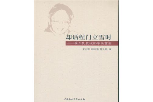 卻話程門立雪時——程正民教授80華誕賀集