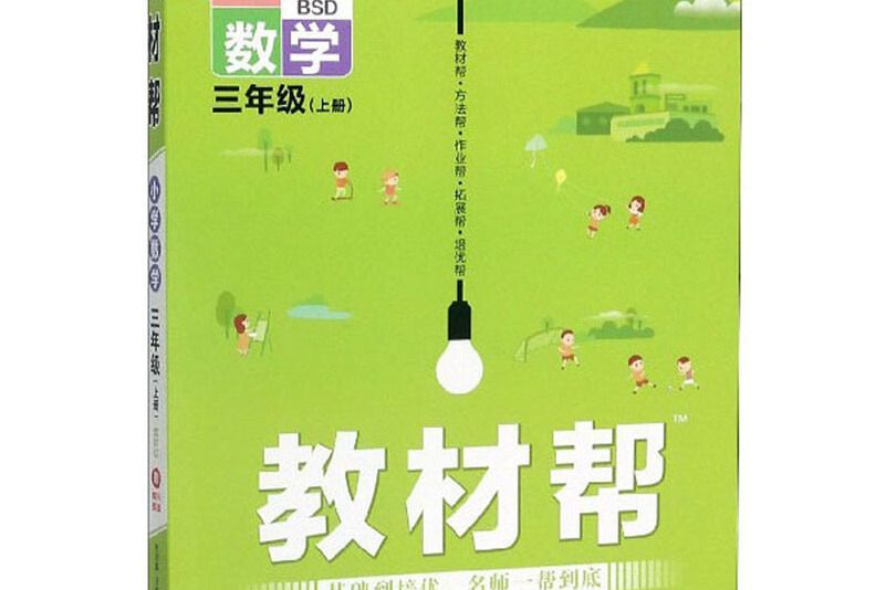 教材幫：國小數學（三年級上冊 BSD 漫畫全彩）