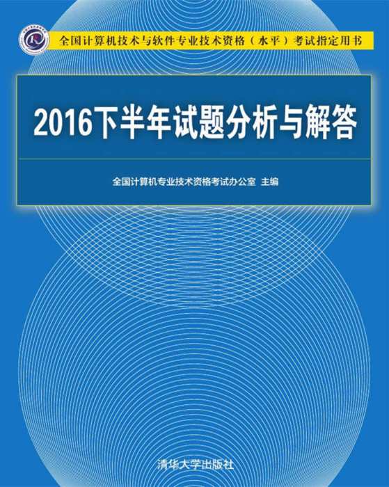 2016下半年試題分析與解答