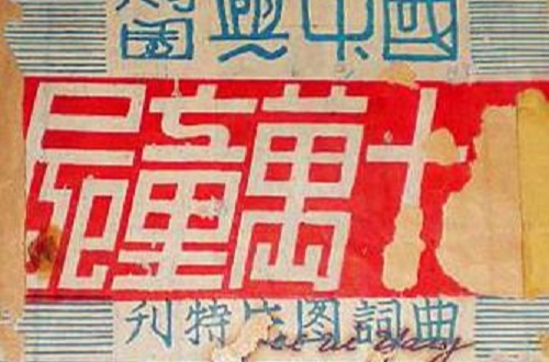 十萬童屍(1940年畢虎執導電影)