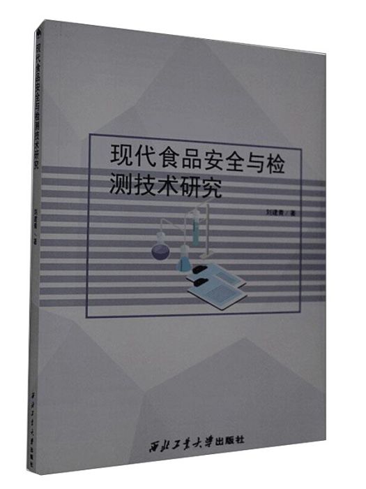 現代食品安全與檢測技術研究