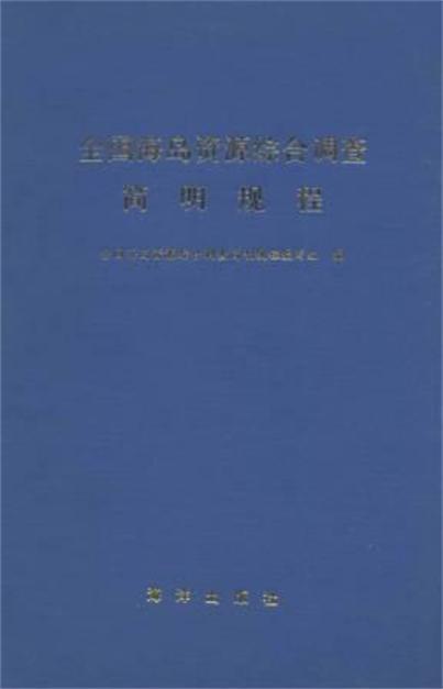 全國海島資源綜合調查簡明規程