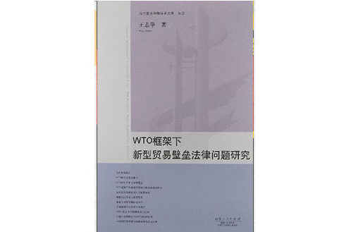 WTO 框架下新型貿易壁壘法律問題研究