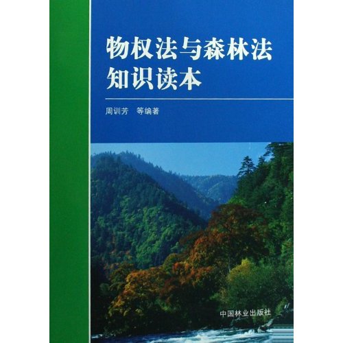 物權法與森林法知識讀本