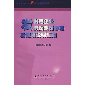 發供電企業勞動定員標準及使用說明彙編