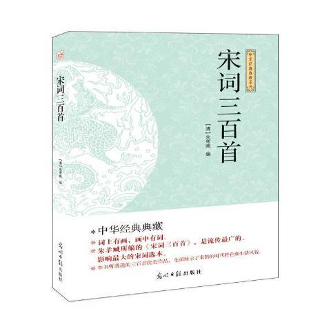 宋詞三百首(2014年光明日報出版社出版的圖書)