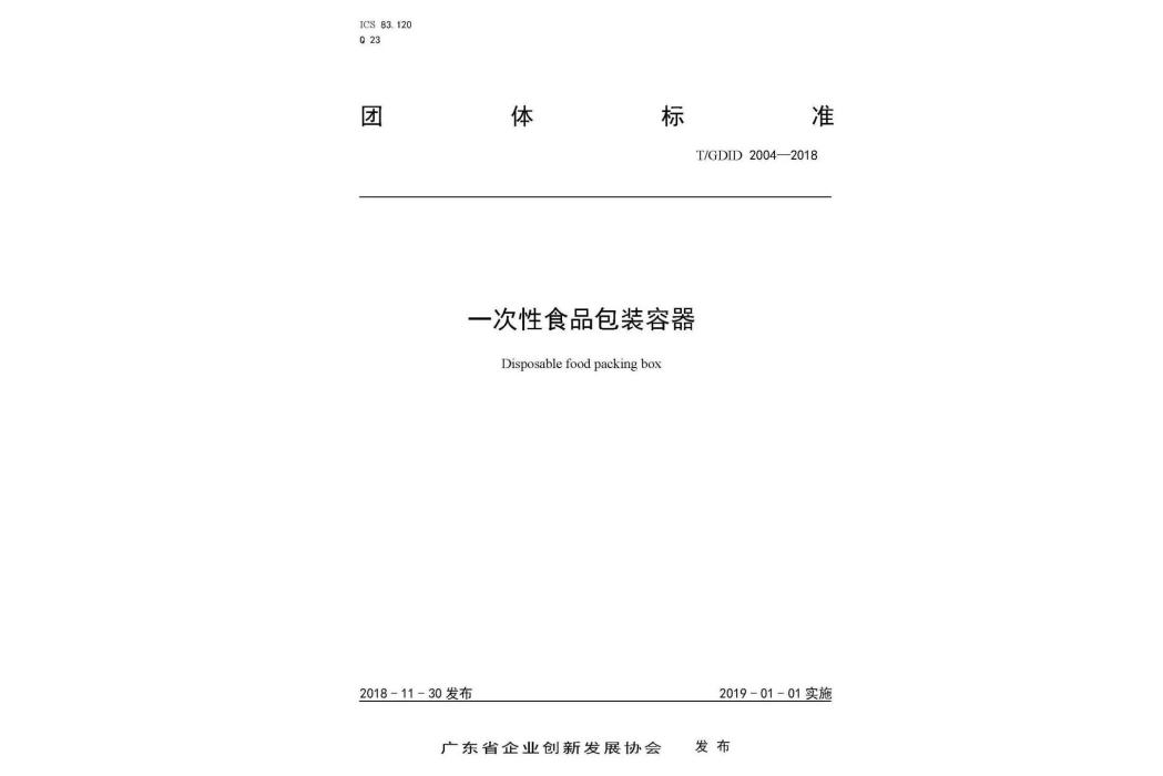 一次性食品包裝容器