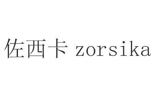 佐西卡 ZORSIKA