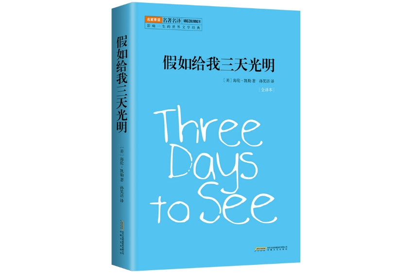 假如給我三天光明(2018年1月安徽文藝出版社出版的圖書)