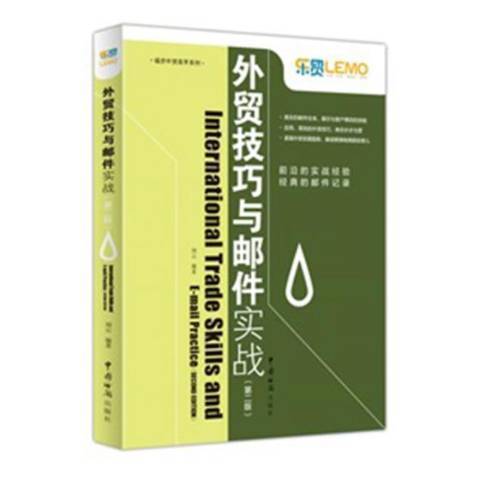 外貿技巧與郵件實戰(2017年中國海關出版社出版的圖書)