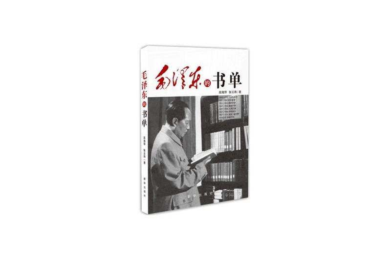 毛澤東的書單