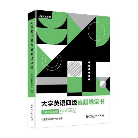 大學英語四級真題綠寶書