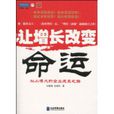 讓增長改變命運：以小博大的企業成長之路(讓增長改變命運)