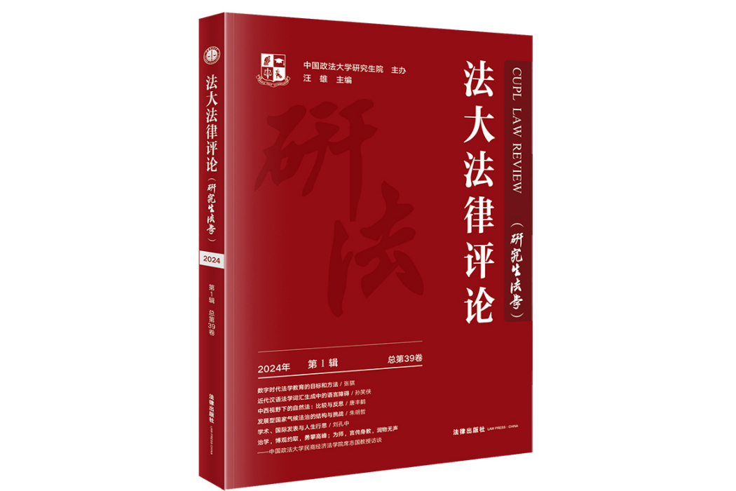 法大法律評論：研究生法學 2024年第1輯（總第39卷）