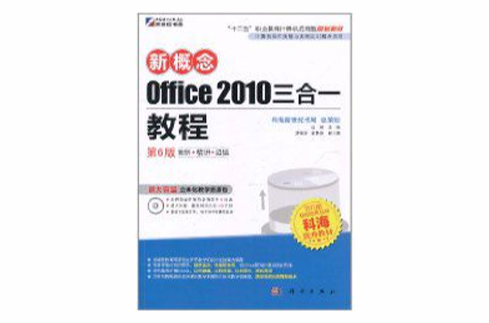 新概念Office 2010三合一教程