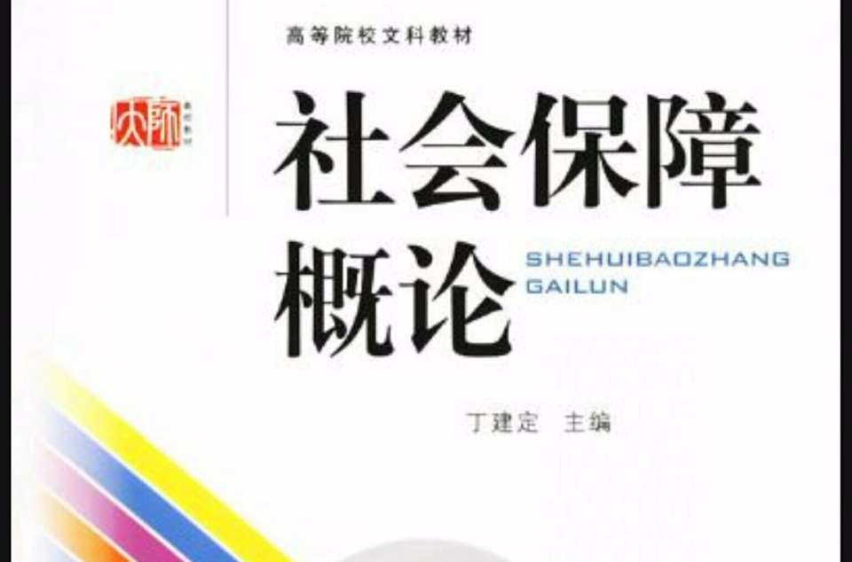 社會保險概論(華東師範大學出版社2006年出版圖書)