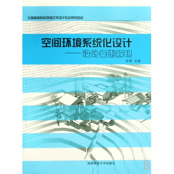 全國高等院校環境藝術設計專業規劃教材