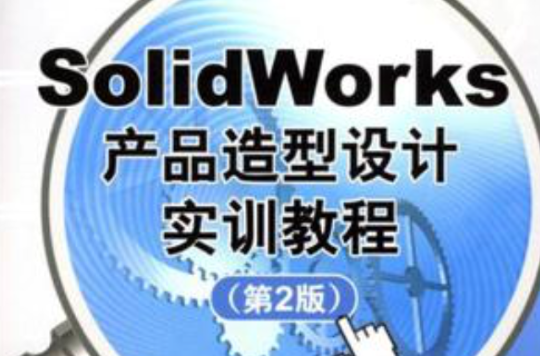 SolidWorks產品造型設計實訓教程