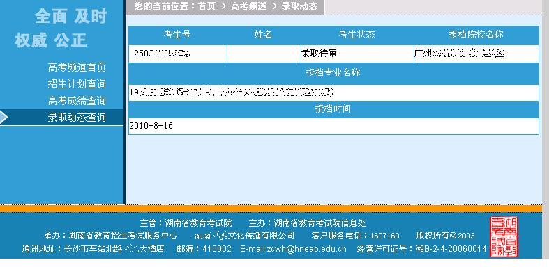 湖南2010年的錄取待審狀態