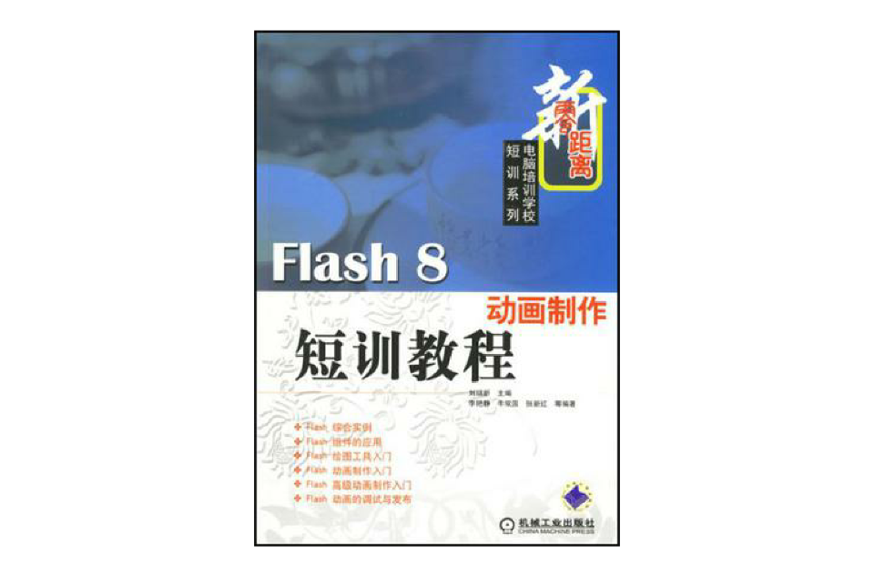 Flash 8動畫製作短訓教程-新零距離