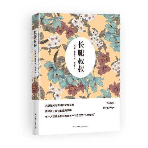 長腿叔叔(2017年江蘇科學技術出版社出版的圖書)