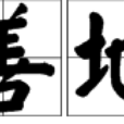 善地(詞語)