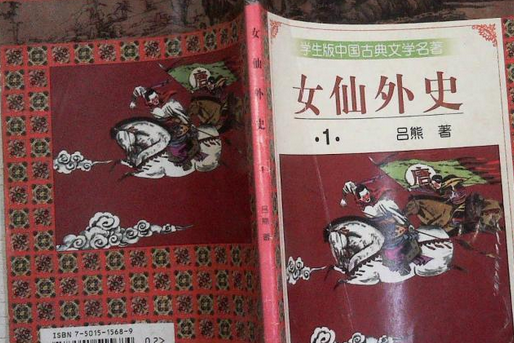 女仙外史(1997年知識出版社出版的圖書)