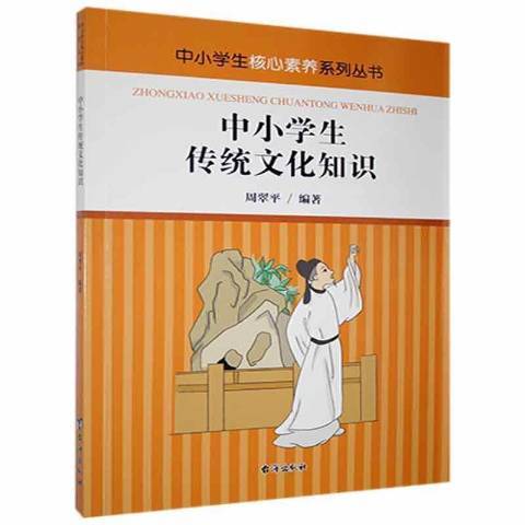 中小學生傳統文化知識