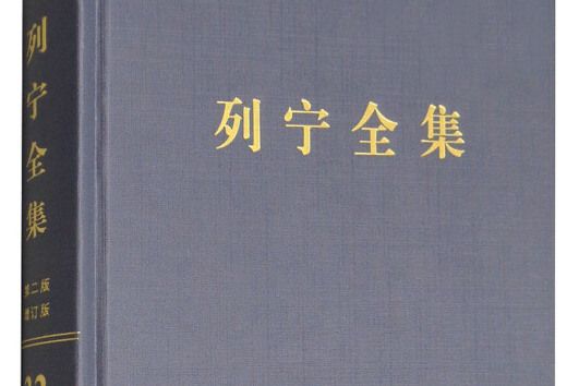 列寧全集（第32卷1917年7-10月第2版增訂版）（精）