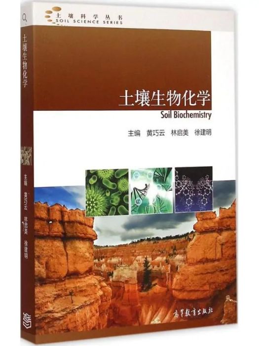 土壤生物化學(2015年高等教育出版社出版的圖書)