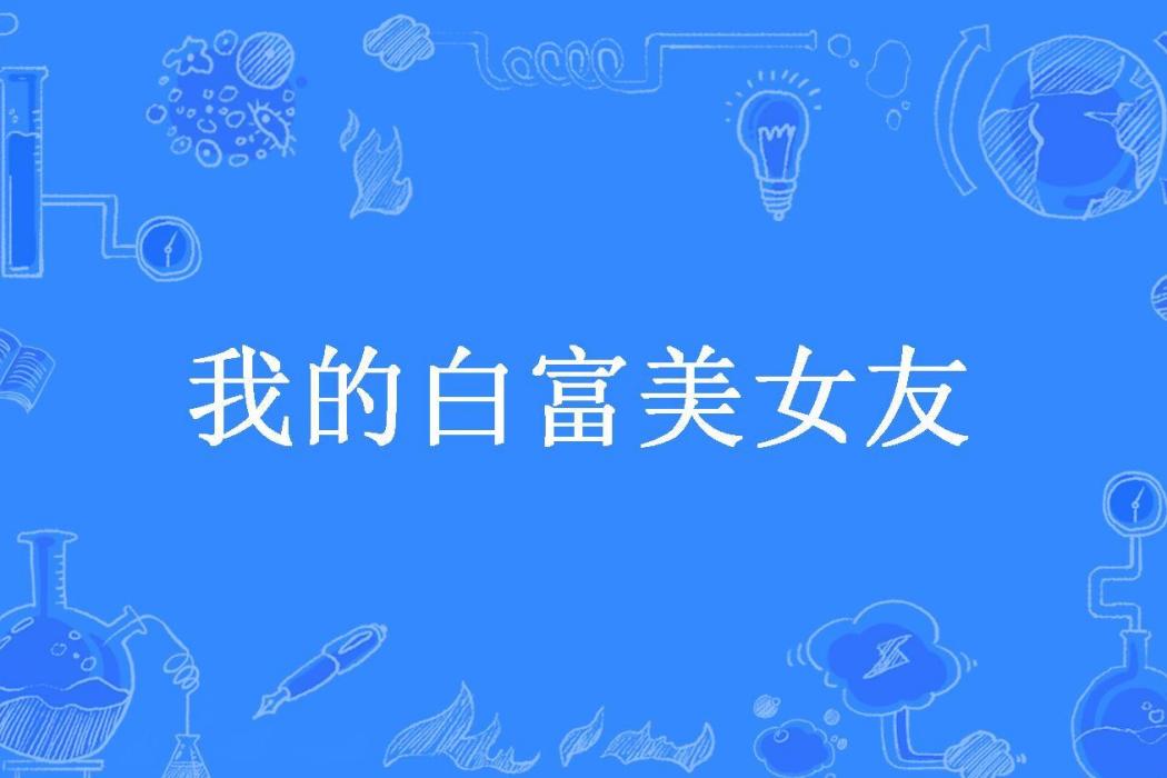 我的白富美女友(公子小白所著小說)