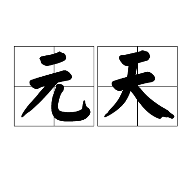 元天(詞語)