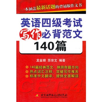 英語四級考試寫作必背範文140篇