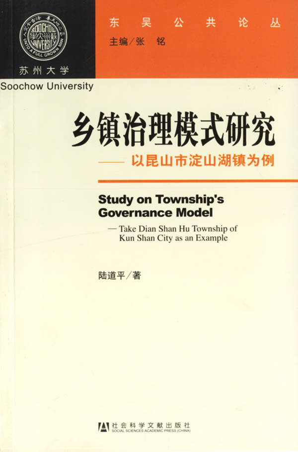 鄉鎮治理模式研究：以崑山市澱山湖鎮為例